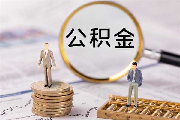 定边离职怎么取出个人公积金（离职怎么取住房公积金）