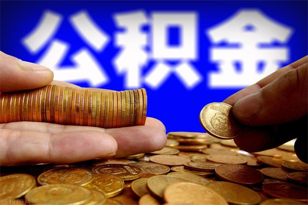 定边提公积金多久到账（提取公积金几时到账）