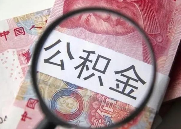 定边封存公积金怎样提出来（封存的公积金提取条件）