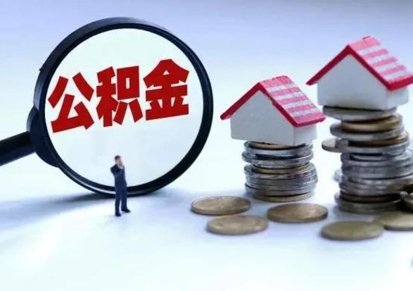 定边公积金如何一次性全部取（住房公积金怎样一次性取出）