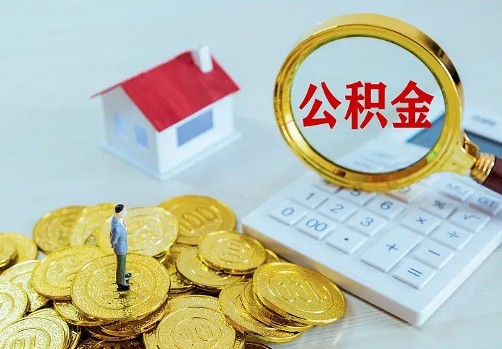 定边公积金怎么取（怎样取住房公积金）