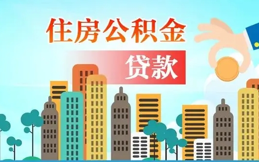 定边公积金离职了在外地怎么取（住房公积金离职后异地怎么提取）