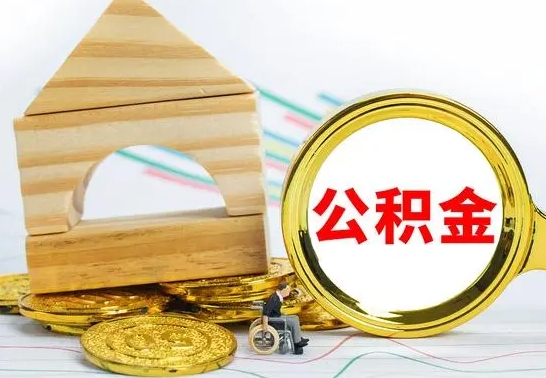 定边离职后满半年可以领取公积金吗（离职半年后才能取住房公积金吗）